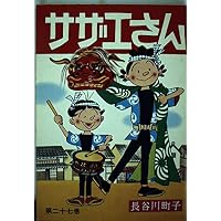 サザエさん 26巻 | 長谷川町子 |本 | 通販 | Amazon