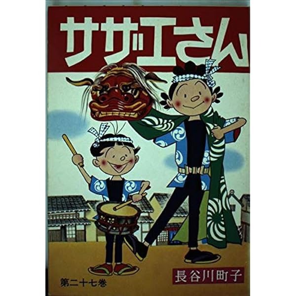 Amazon.co.jp: サザエさん 28巻 : 長谷川 町子: Japanese Books
