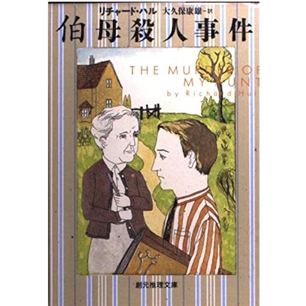 殺意 (創元推理文庫) | フランシス・アイルズ, 大久保康雄 |本 | 通販