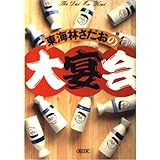 東海林さだおの大宴会 (朝日文庫 し 14-3)