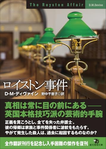 D・M・ディヴァイン:ロイストン事件 (創元推理文庫)