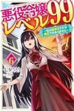 悪役令嬢レベル99 その6 ~私は裏ボスですが魔王ではありません~ (カドカワBOOKS)