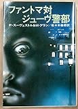 ファントマ対ジューヴ警部 (1978年) (ハヤカワ文庫―NV)