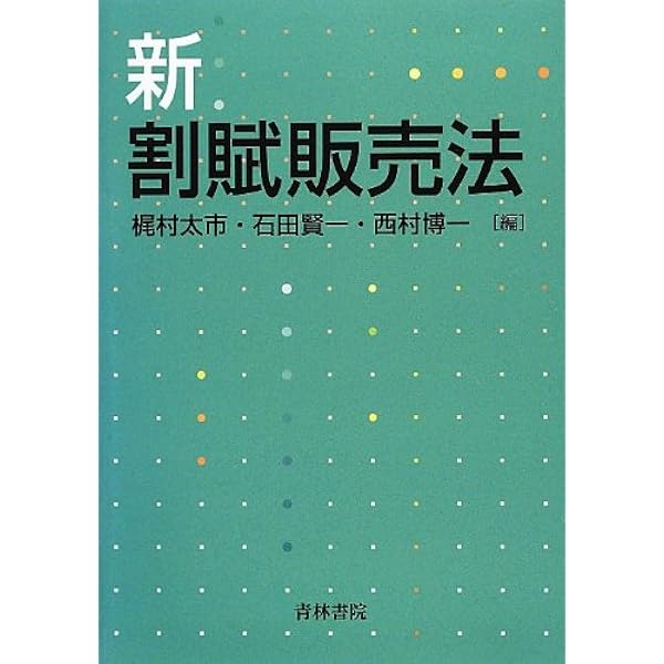 逐条解説 割賦販売法〔第2版〕第Ⅰ巻 第Ⅰ巻 逐条解説 割賦販売法〔第2版〕第I巻 (第I巻) | 阿部 高明 |本