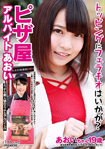 トッピングにフェラチオはいかが?ピザ屋アルバイト あおい AV [DVD]