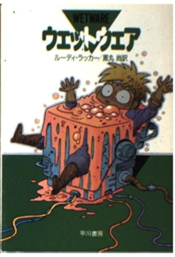 ソフトウェア (ハヤカワ文庫 SF ラ 3-1) | ルーディ ラッカー, 尚