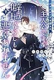 バッドエンドを迎えた主人公ですが、僻地暮らしも悪くありません（下） (ピスタッシュ・ノヴェルス)