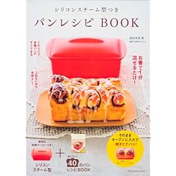 シリコンスチーム型つきパンレシピＢＯＯＫ