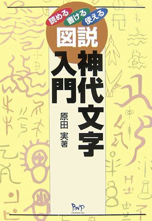 図説神代文字入門―読める・書ける・使える