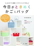 はじめてでも簡単! クラフトバンドで作る 今日がときめくかご&バッグ (はじめてでも簡単!クラフトバンドで作る)