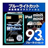 【ブルーライト９３％カット】【旭ガラス】iPad mini5 mini4 ブルーライトカット 液晶保護フィルム ガラスフィルム 保護フィルム アイパッド ミニ5 ミニ4