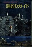 防波堤・投げ釣り磯釣りガイド