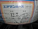 エアーホース　13㎜×50m　金具付