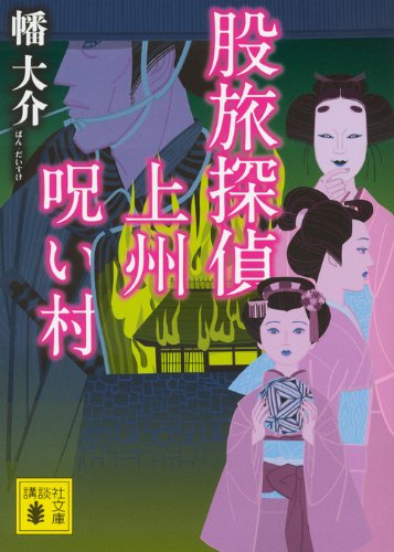 幡大介:股旅探偵 上州呪い村 (講談社文庫)