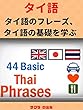 タイ語、 タイ語のフレーズ、タイ語の基礎を学ぶ Learn Thai Language, Thai Phrases, Thai Language Basics เรียนภาษาอังกฤษ ภาษาญี่ปุ่น