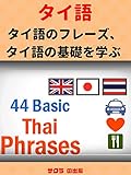 タイ語、 タイ語のフレーズ、タイ語の基礎を学ぶ Learn Thai Language, Thai Phrases, Thai Language Basics เรียนภาษาอังกฤษ ภาษาญี่ปุ่น