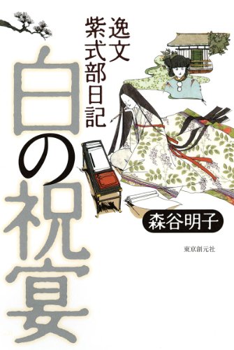 森谷明子:白の祝宴 (逸文紫式部日記　)