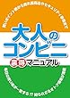 大人のコンビニ裏得マニュアル