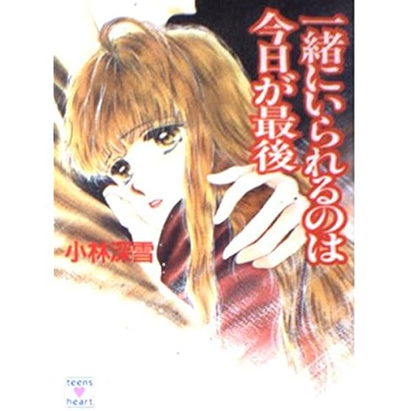 Amazon.co.jp: 夏の海で恋をしよう (講談社X文庫 154-37 ティーンズ