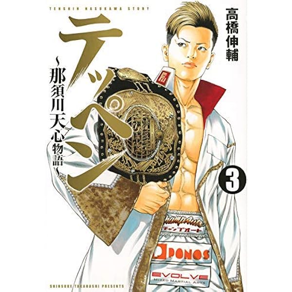 Amazon.co.jp: テッペン~那須川天心物語~(3) (ヤンマガKCスペシャル