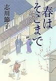 春はそこまで 風待ち小路の人々