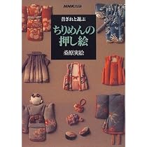 昔ぎれと遊ぶちりめんの押し絵 | 桑原 実絵 |本 | 通販 | Amazon