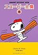 スヌーピー全集 8