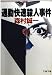 通勤快速殺人事件 (文春文庫)