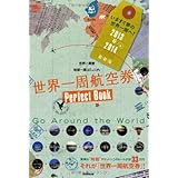 世界一周航空券 Perfect Book 2013-2014