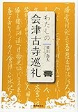 わたしの会津古寺巡礼