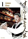すばらしきかな人生－ふたたび友郎－（１）【期間限定　無料お試し版】 (ビッグコミックス)