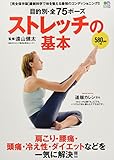 ストレッチの基本 (エイムック 2763)