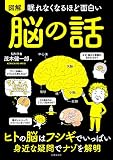 眠れなくなるほど面白い 図解 脳の話: ヒトの脳はフシギでいっぱい 身近な疑問でナゾを解明