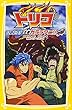 トリコ　げきとつ！　王者ガララワニ！！ (集英社みらい文庫)