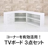コーナーテレビ台 セット品 ホワイト