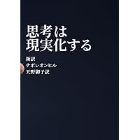 思考は現実化する | ナポレオン ヒル, Hill,Napoleon, 孝顕, 田中 |本