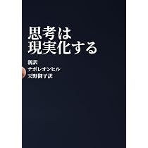 思考は現実化する 新訳 | ナポレオンヒル, 天野御子 |本 | 通販 | Amazon