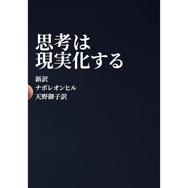 思考は現実化する | ナポレオン ヒル, Hill,Napoleon, 孝顕, 田中 |本