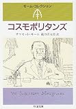 コスモポリタンズ (ちくま文庫―モーム・コレクション)