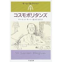 Amazon Co Jp 売れ筋ランキング サマセット モーム の中で最も人気のある商品です
