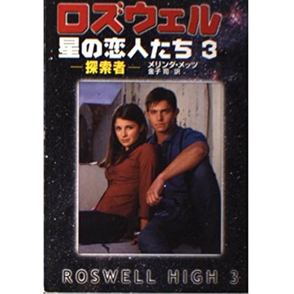 ロズウェル/星の恋人たち 1 (ハヤカワ文庫 SF メ 2-1) | メリンダ