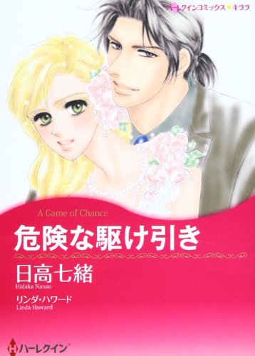 危険な駆け引き