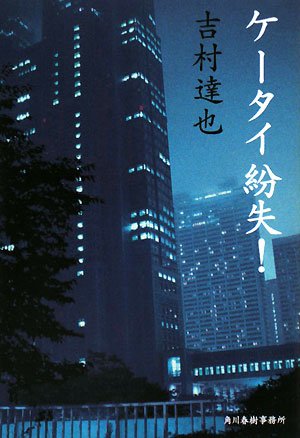 吉村達也:ケータイ紛失! (ハルキ文庫)