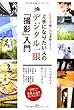 EOS学園の人気講師が教える! 上手になりたい人のデジタル一眼「撮影」入門