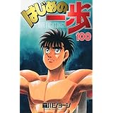 はじめの一歩(100) (講談社コミックス)