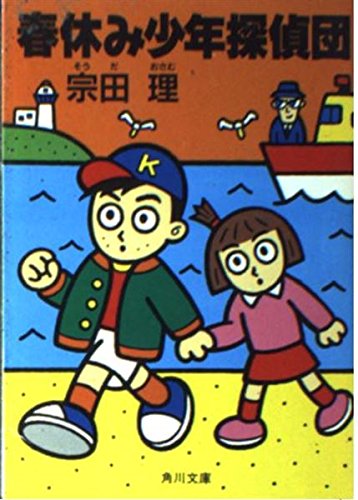 宗田理:春休み少年探偵団 (角川文庫)