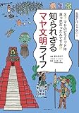 知られざるマヤ文明ライフ: え? マヤのピラミッドは真っ赤だったんですか⁉
