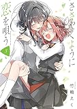 ささやくように恋を唄う(3) (百合姫コミックス)