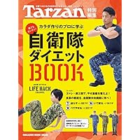 Tarzan特別編集 自衛隊ダイエットBOOK (マガジンハウスムック)