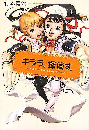 竹本健治:キララ、探偵す。